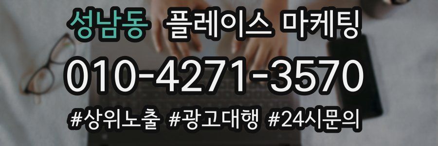 성남동 플레이스 마케팅