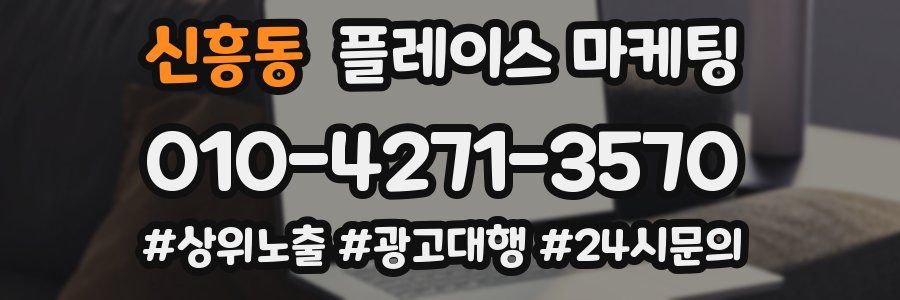 신흥동 플레이스 마케팅