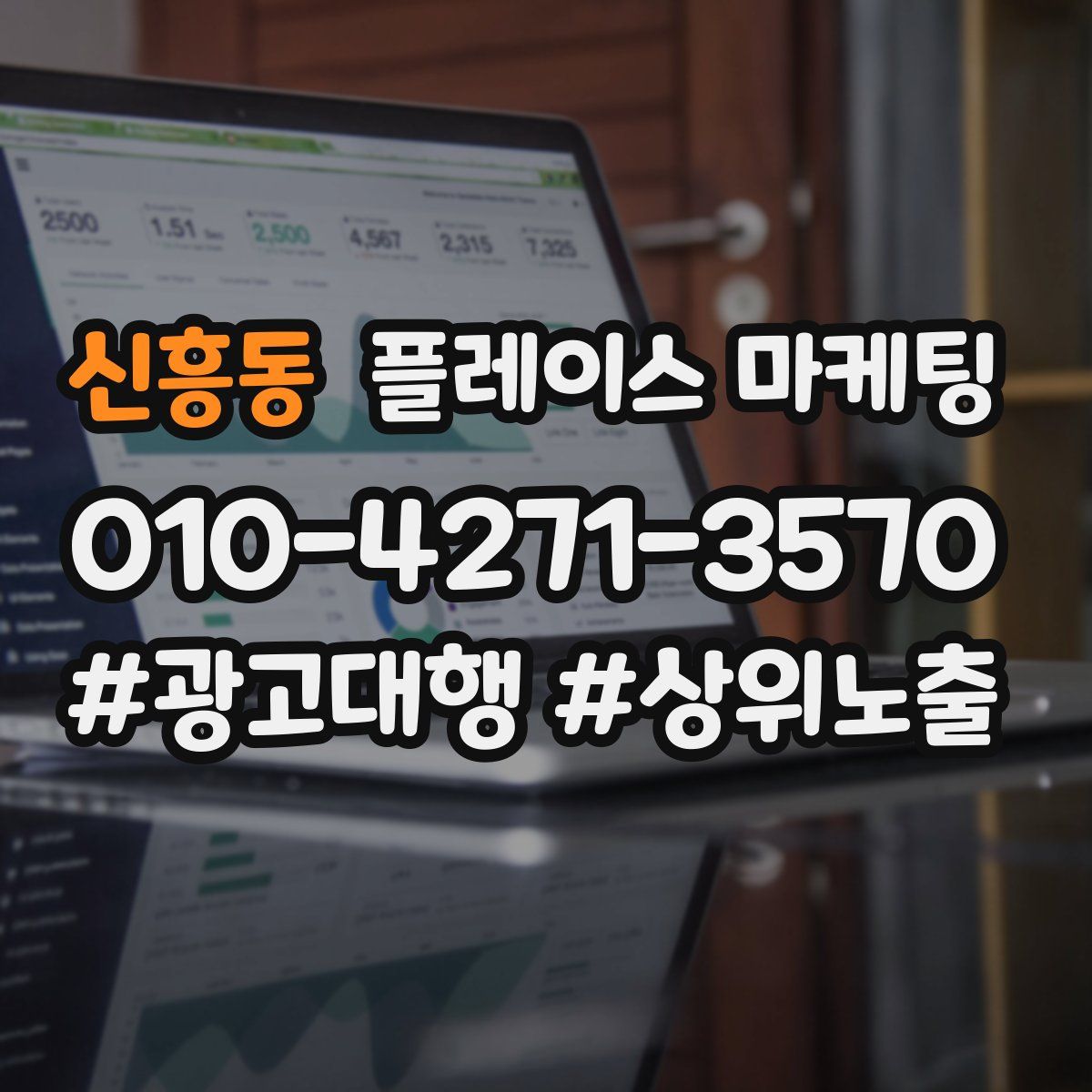 신흥동 플레이스 마케팅