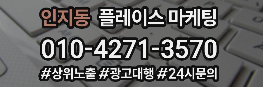 인지동 플레이스 마케팅