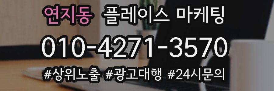 연지동 플레이스 마케팅