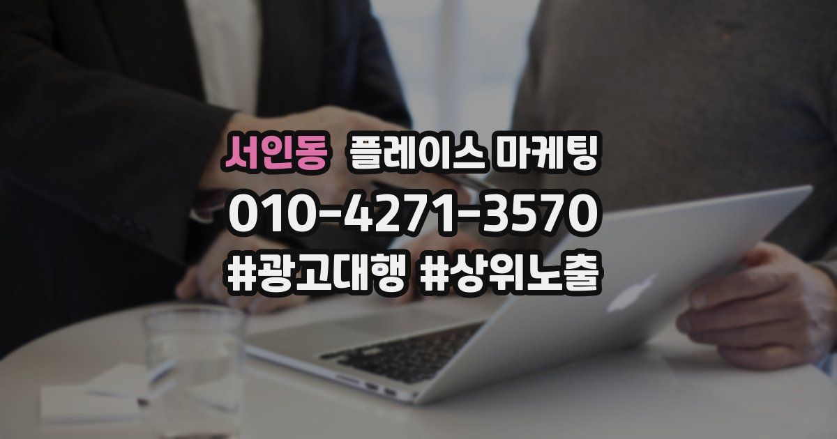 서인동 플레이스 마케팅