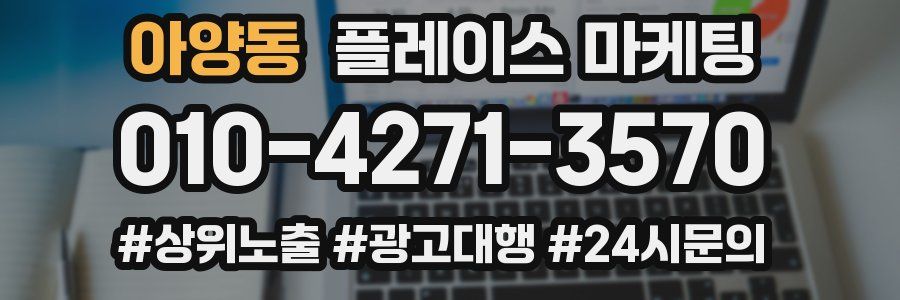 아양동 플레이스 마케팅