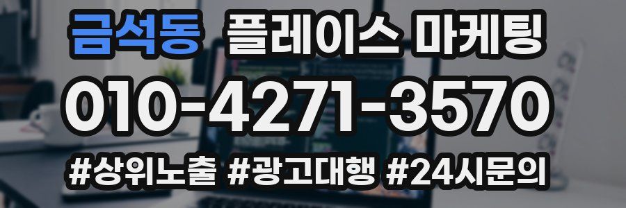 금석동 플레이스 마케팅