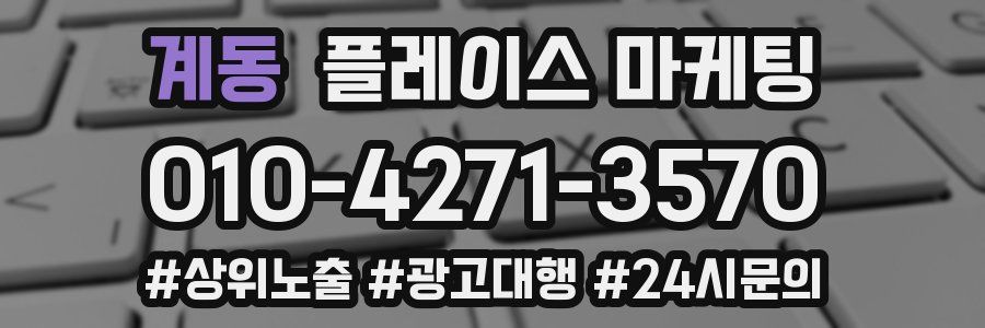 계동 플레이스 마케팅