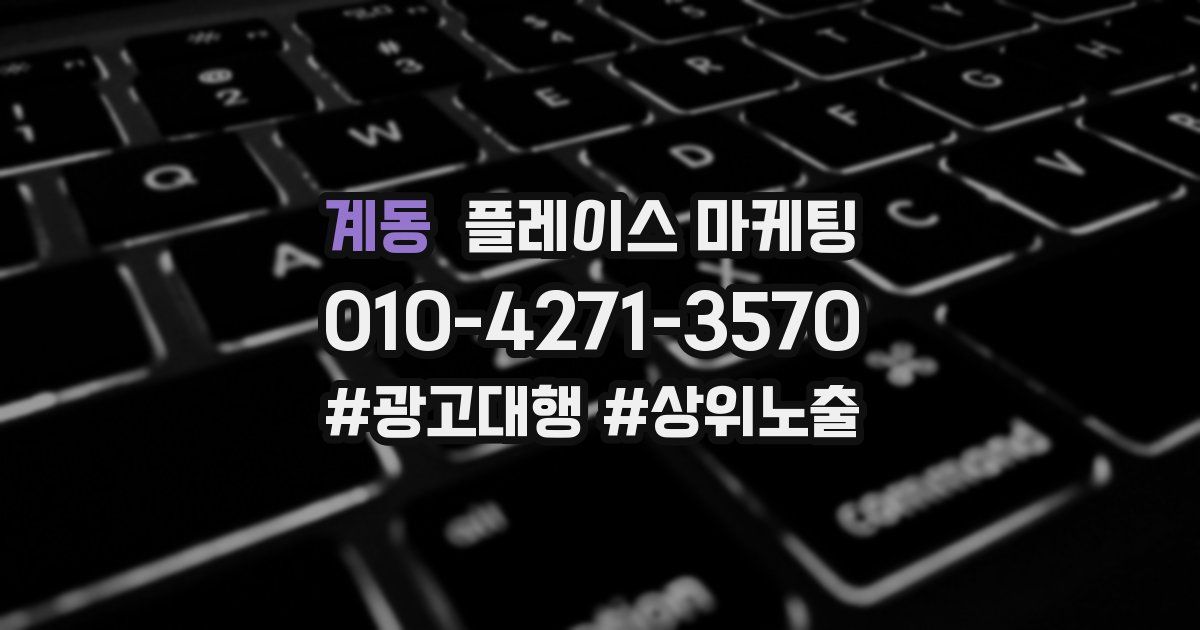 계동 플레이스 마케팅