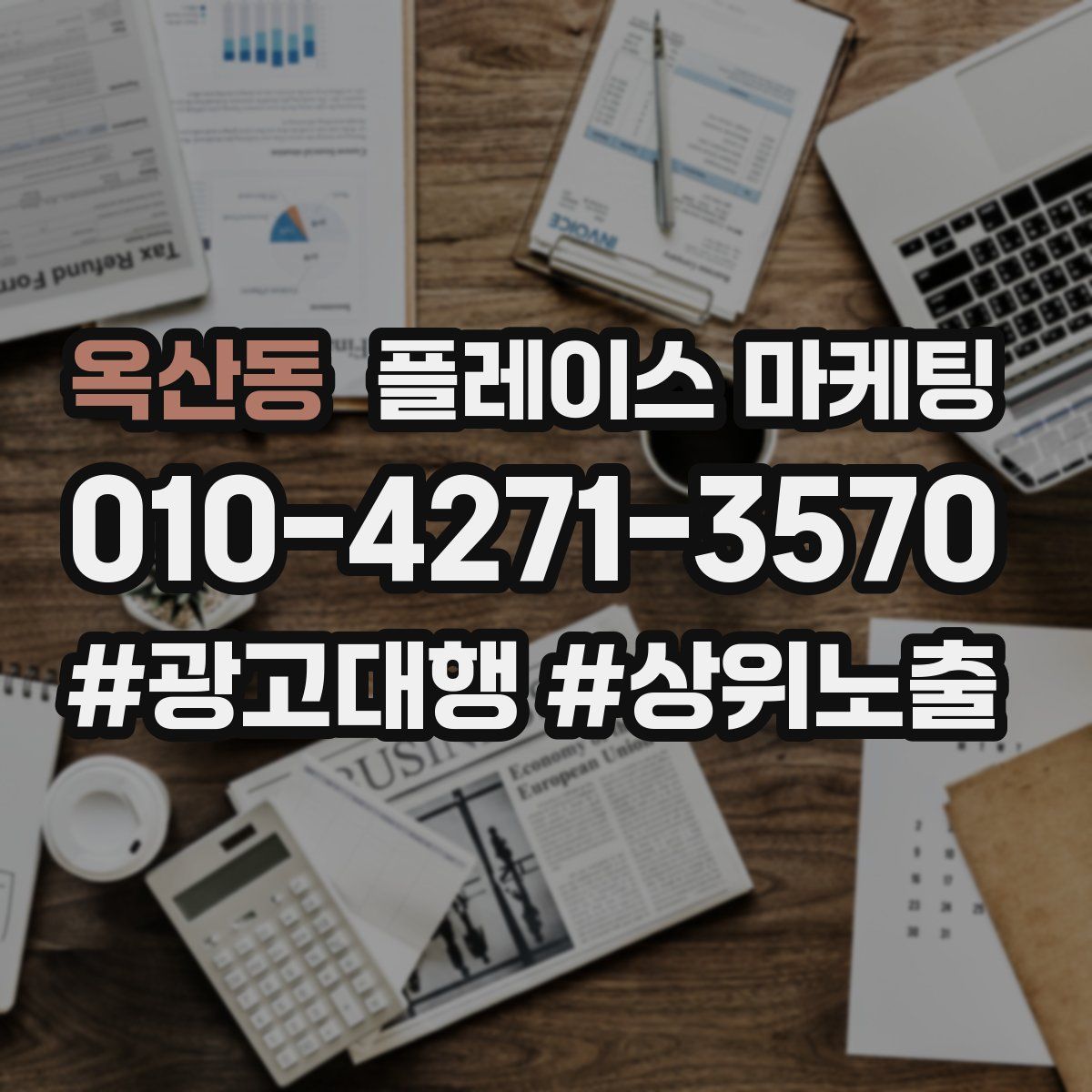 옥산동 플레이스 마케팅