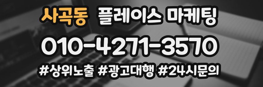 사곡동 플레이스 마케팅