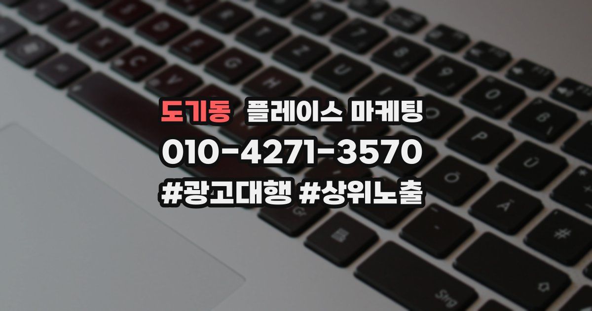 도기동 플레이스 마케팅