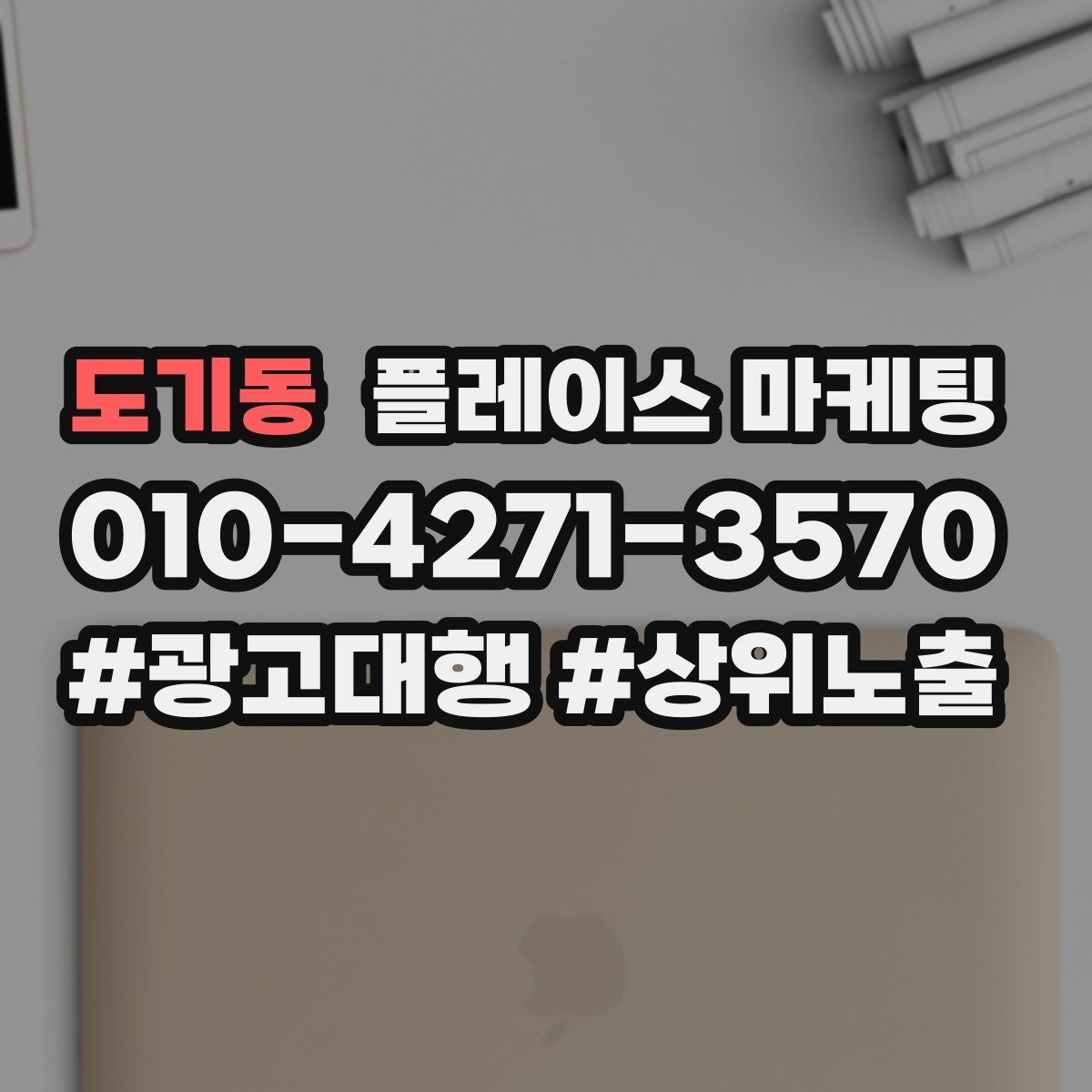 도기동 플레이스 마케팅
