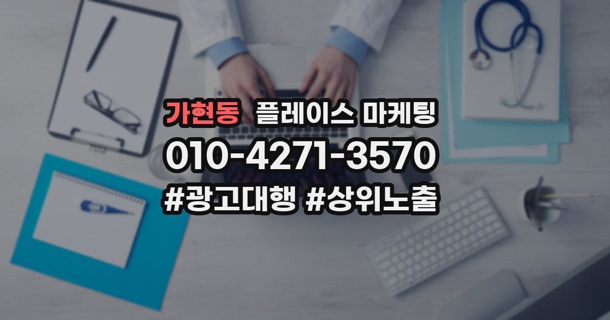 가현동 플레이스 마케팅