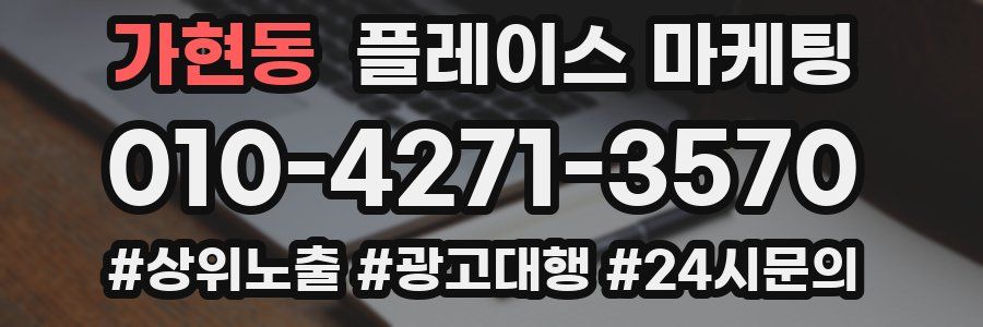 가현동 플레이스 마케팅