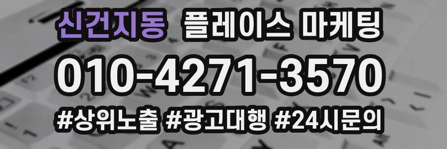 신건지동 플레이스 마케팅