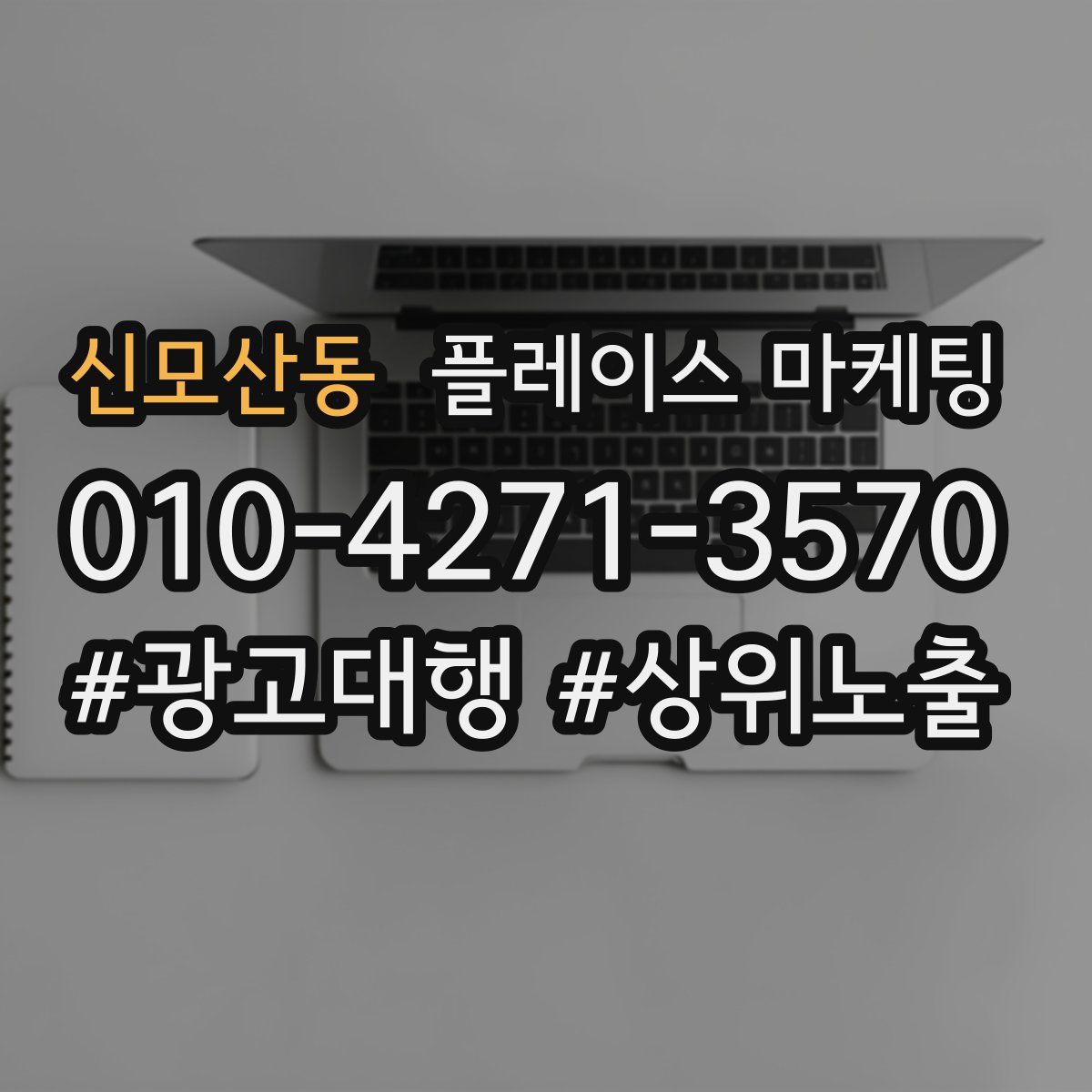 신모산동 플레이스 마케팅