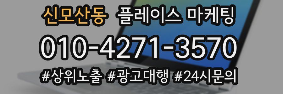 신모산동 플레이스 마케팅