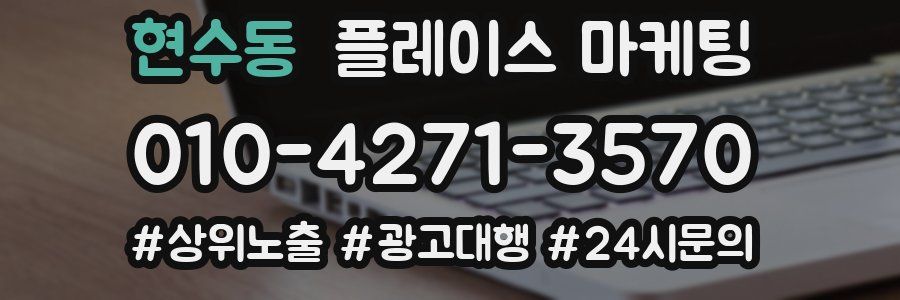 현수동 플레이스 마케팅