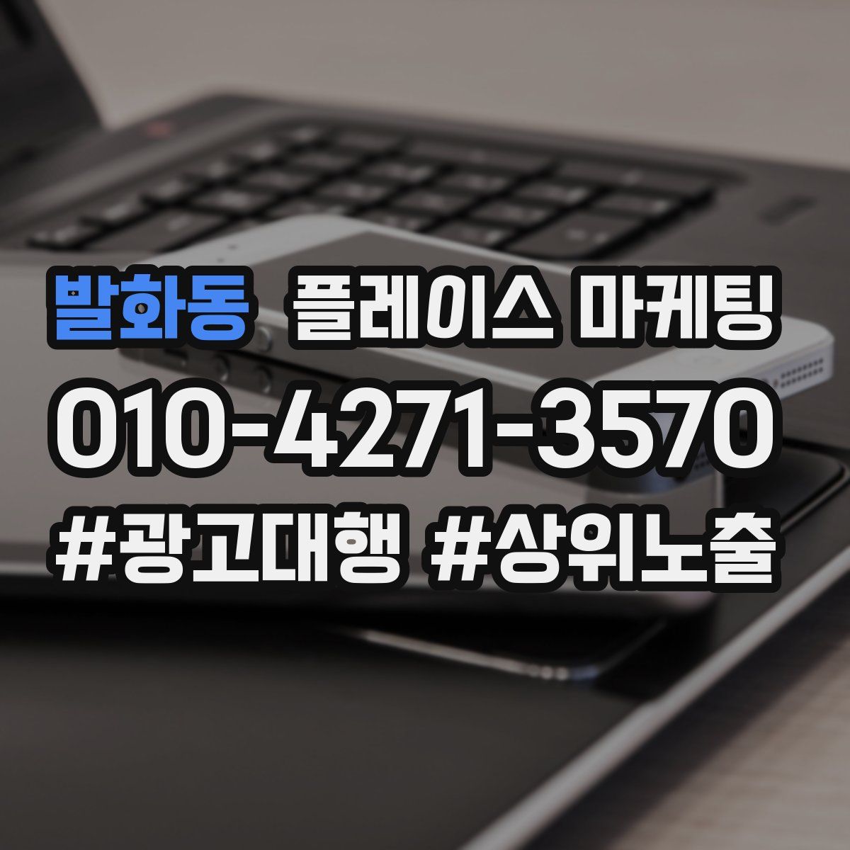발화동 플레이스 마케팅