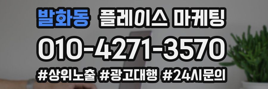 발화동 플레이스 마케팅