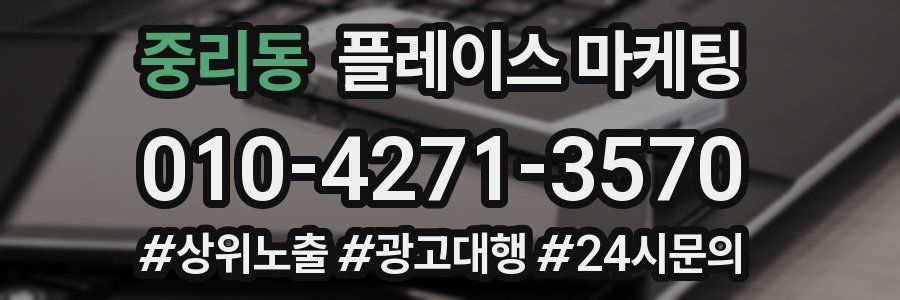 중리동 플레이스 마케팅