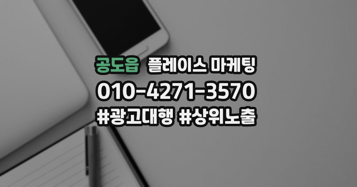 공도읍 플레이스 마케팅