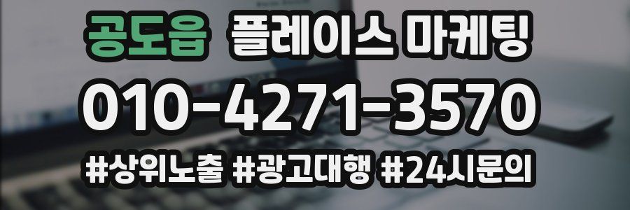 공도읍 플레이스 마케팅