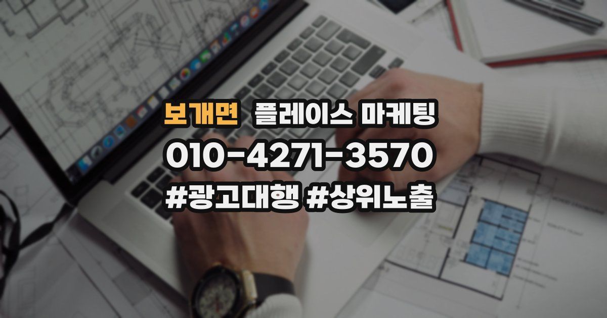 보개면 플레이스 마케팅
