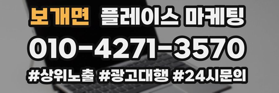 보개면 플레이스 마케팅