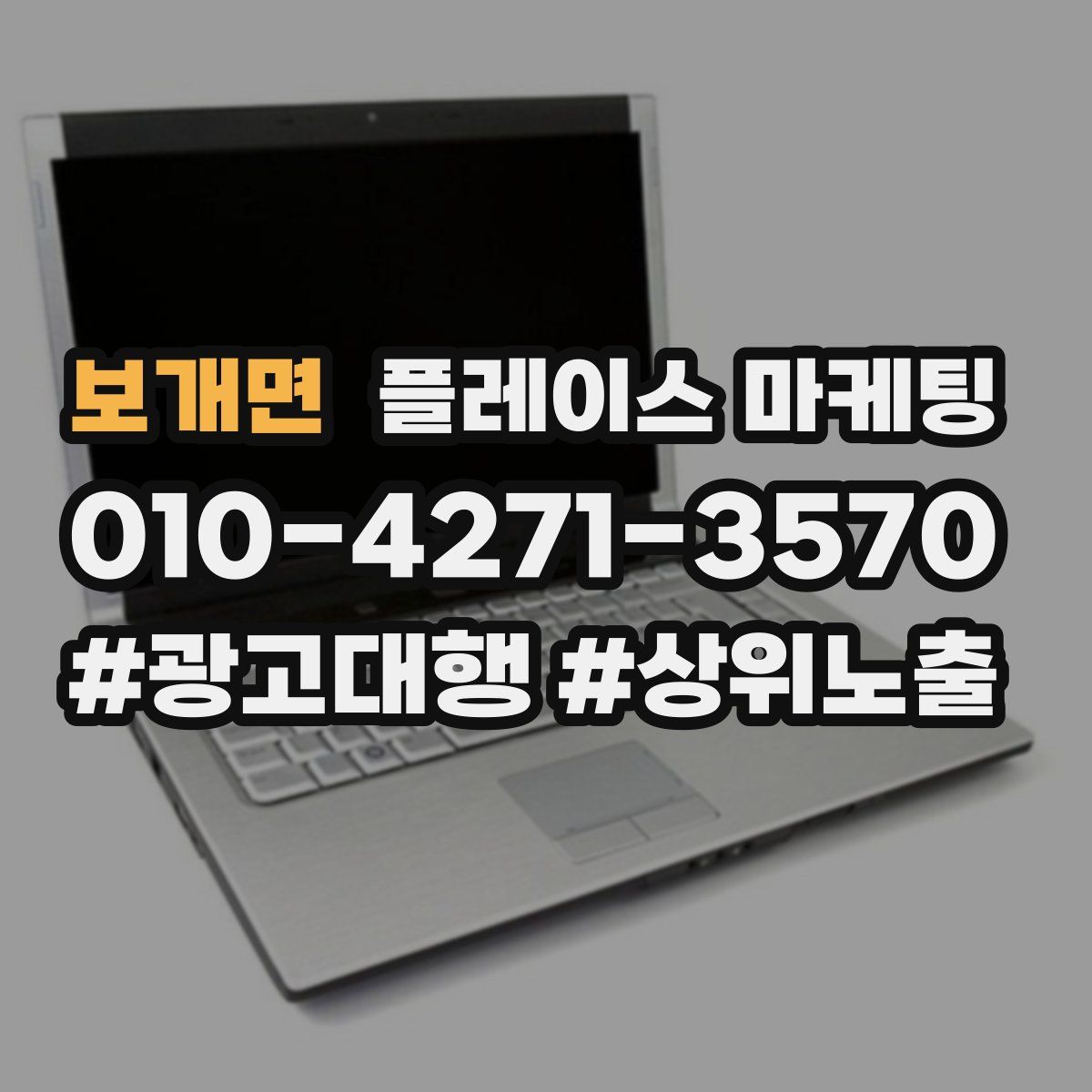 보개면 플레이스 마케팅