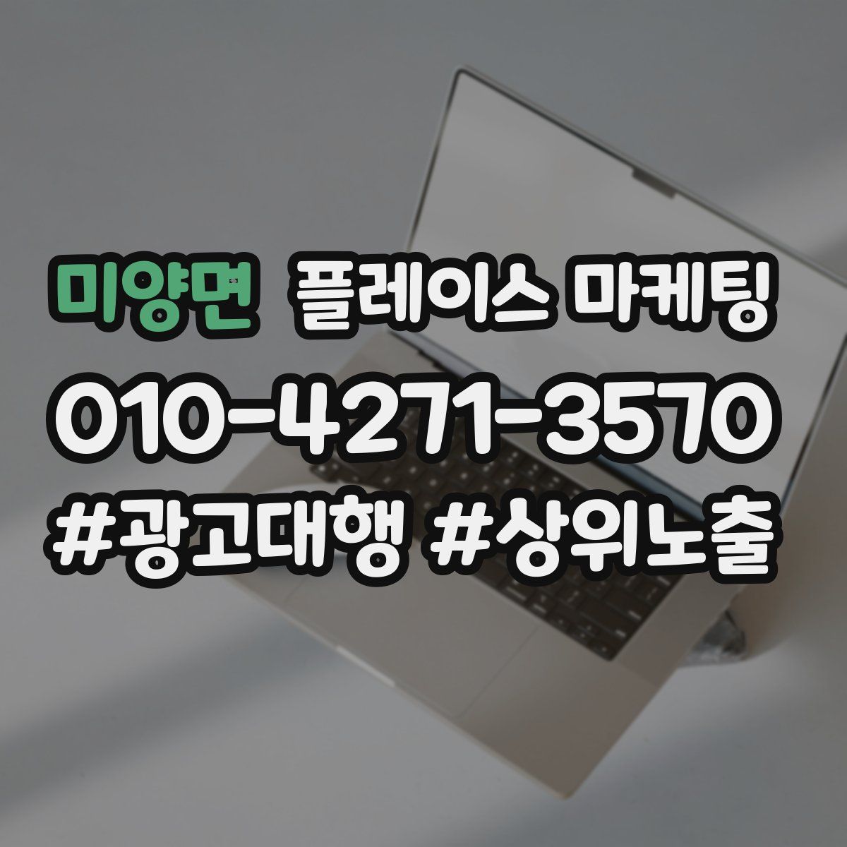 미양면 플레이스 마케팅