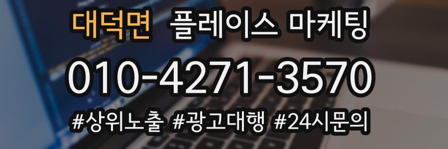 대덕면 플레이스 마케팅