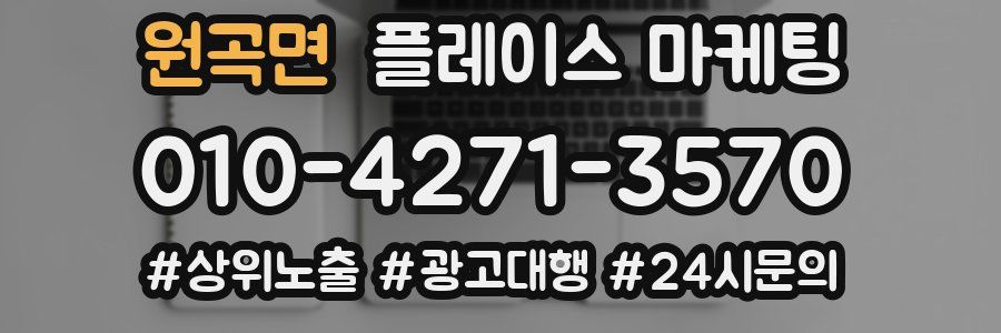 원곡면 플레이스 마케팅