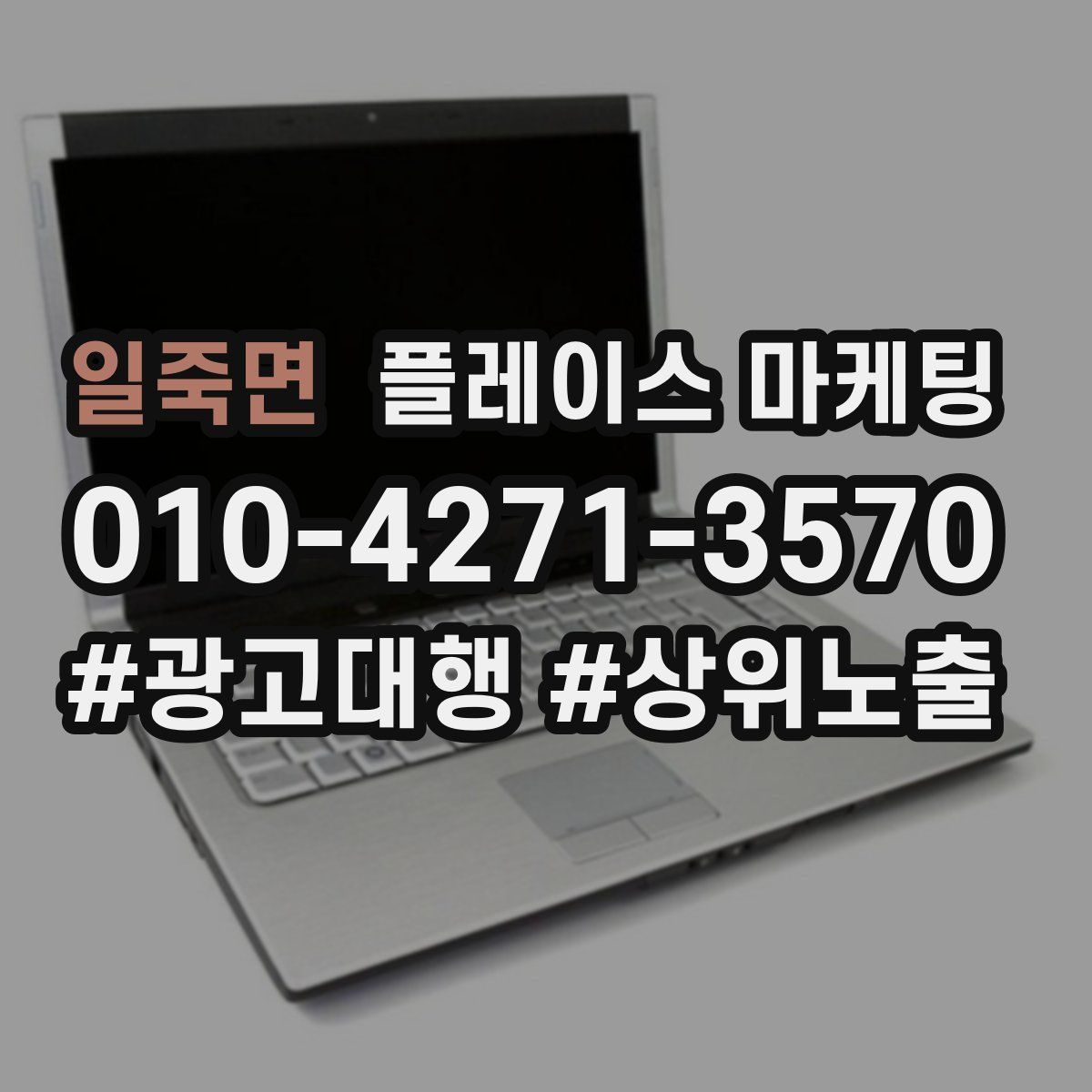 일죽면 플레이스 마케팅