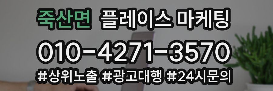 죽산면 플레이스 마케팅