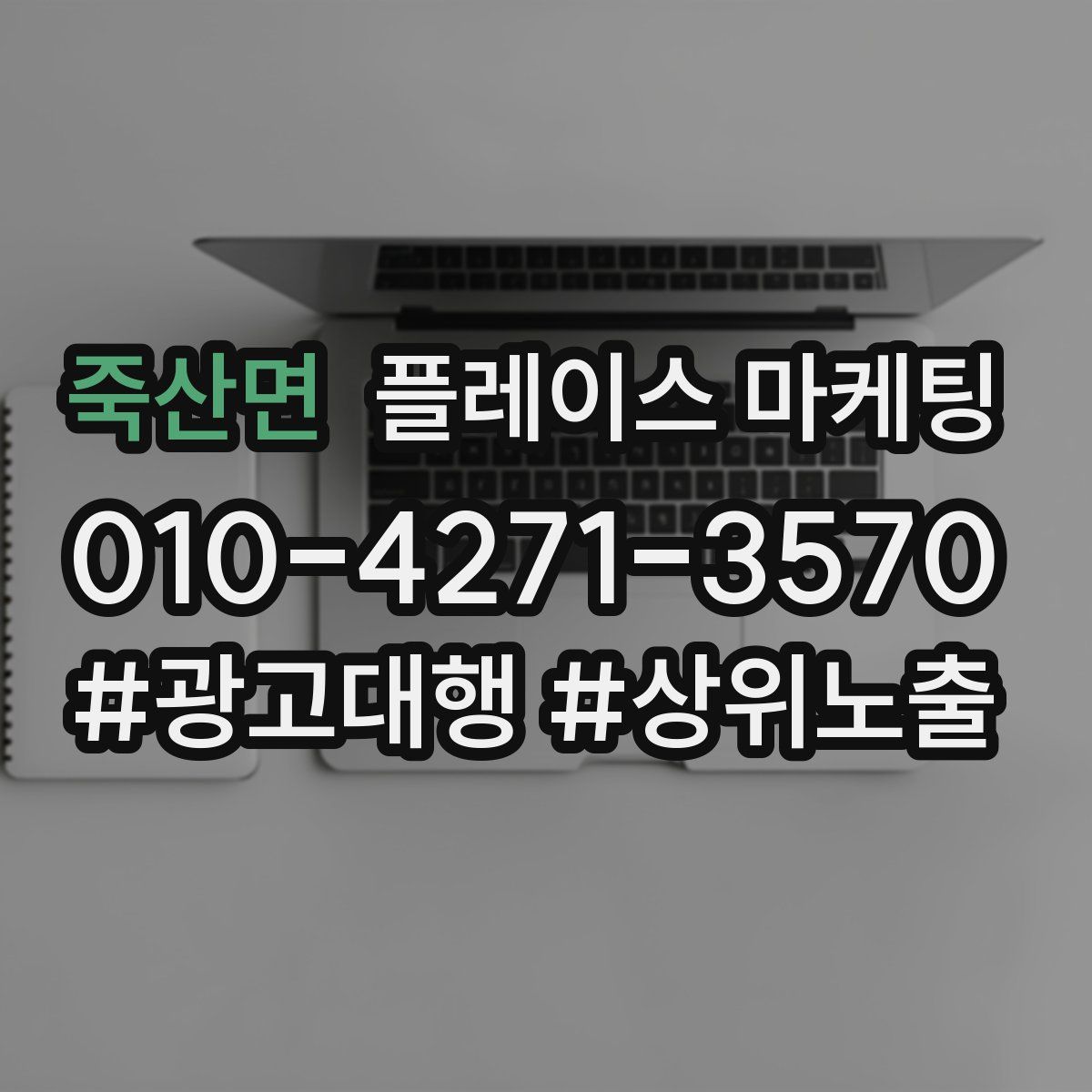 죽산면 플레이스 마케팅