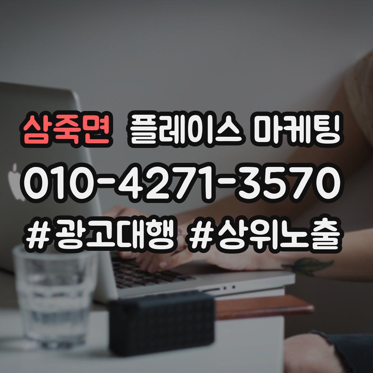 삼죽면 플레이스 마케팅