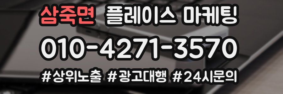 삼죽면 플레이스 마케팅