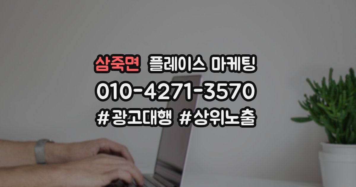 삼죽면 플레이스 마케팅