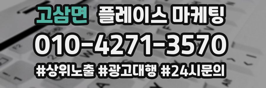 고삼면 플레이스 마케팅