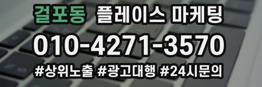 걸포동 플레이스 마케팅