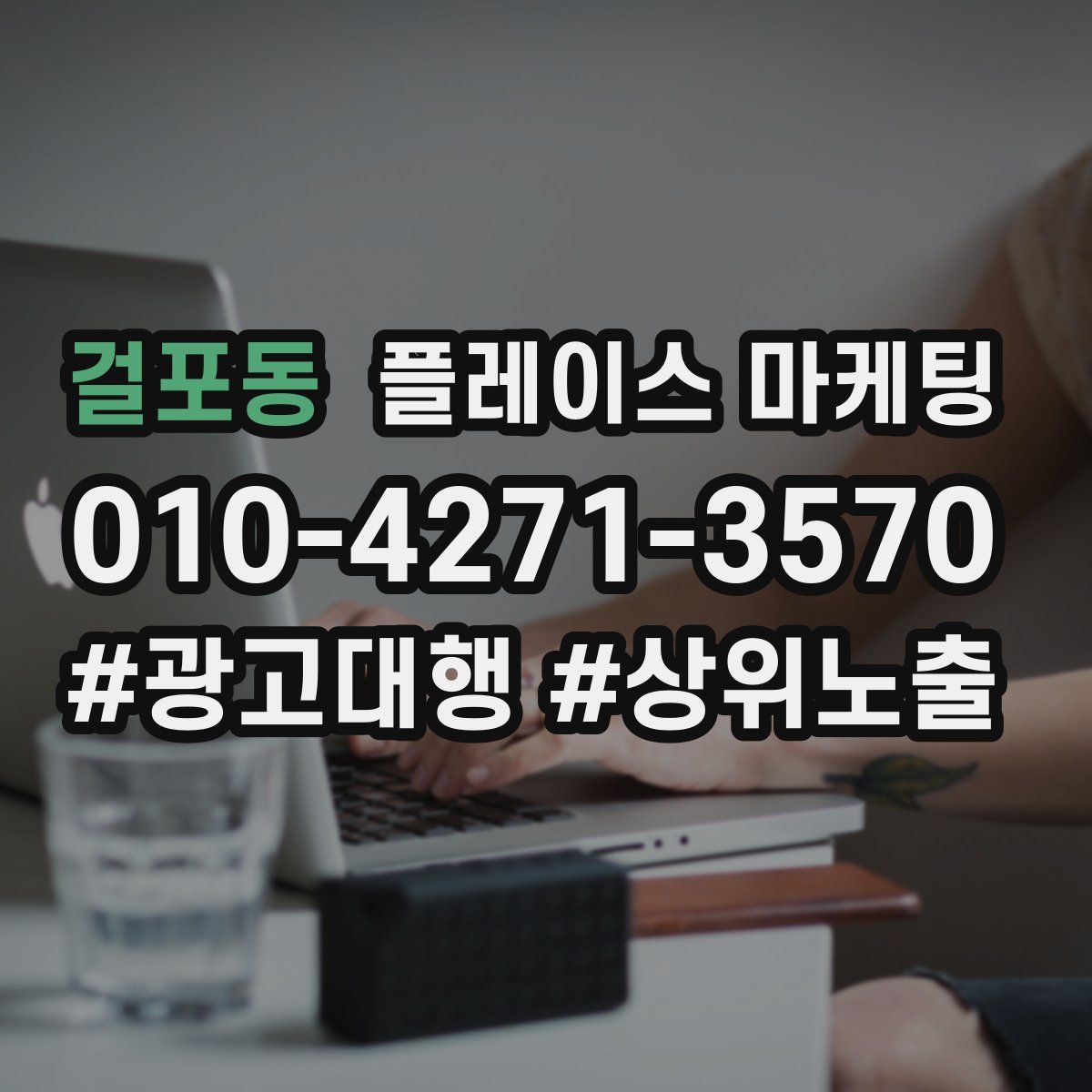 걸포동 플레이스 마케팅