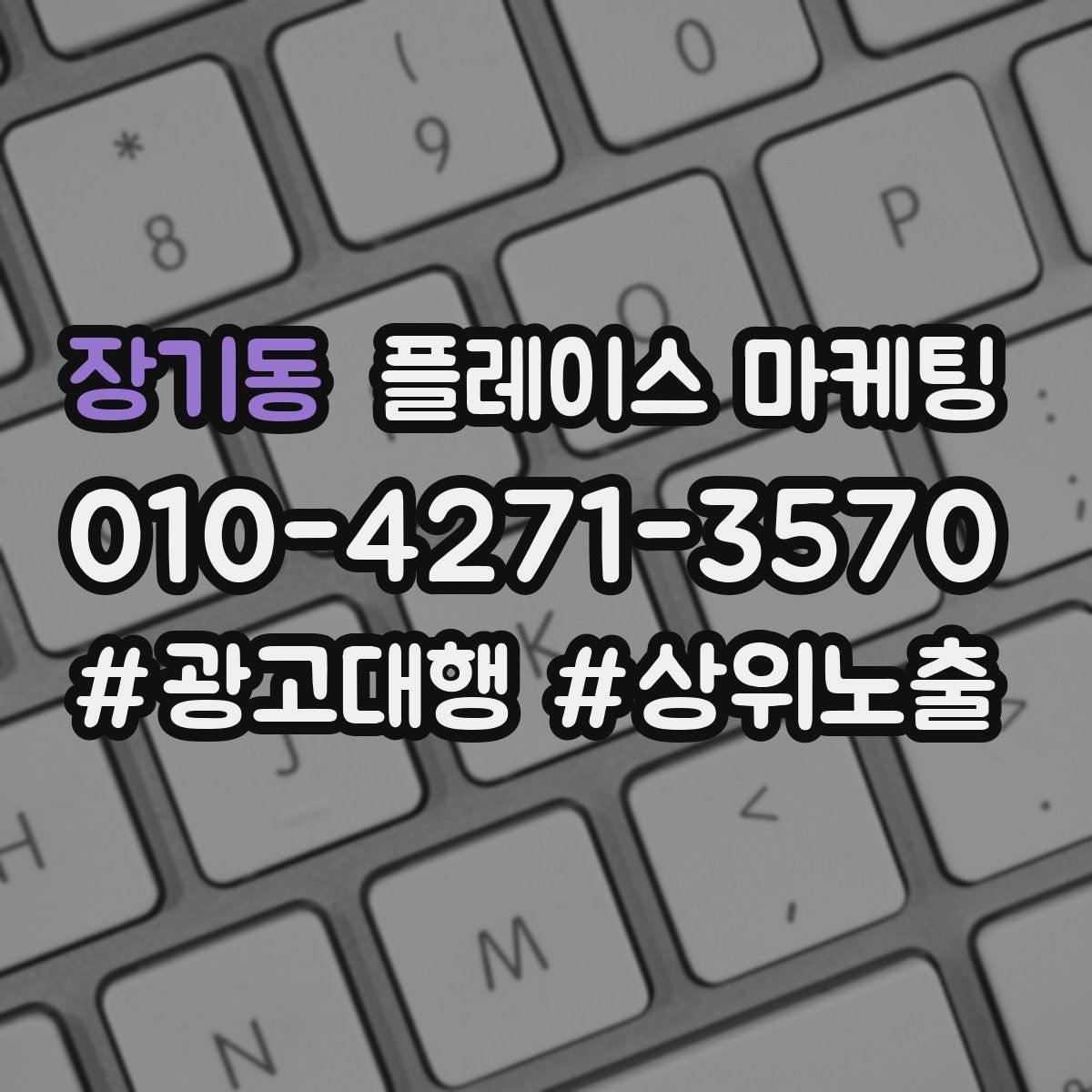 장기동 플레이스 마케팅