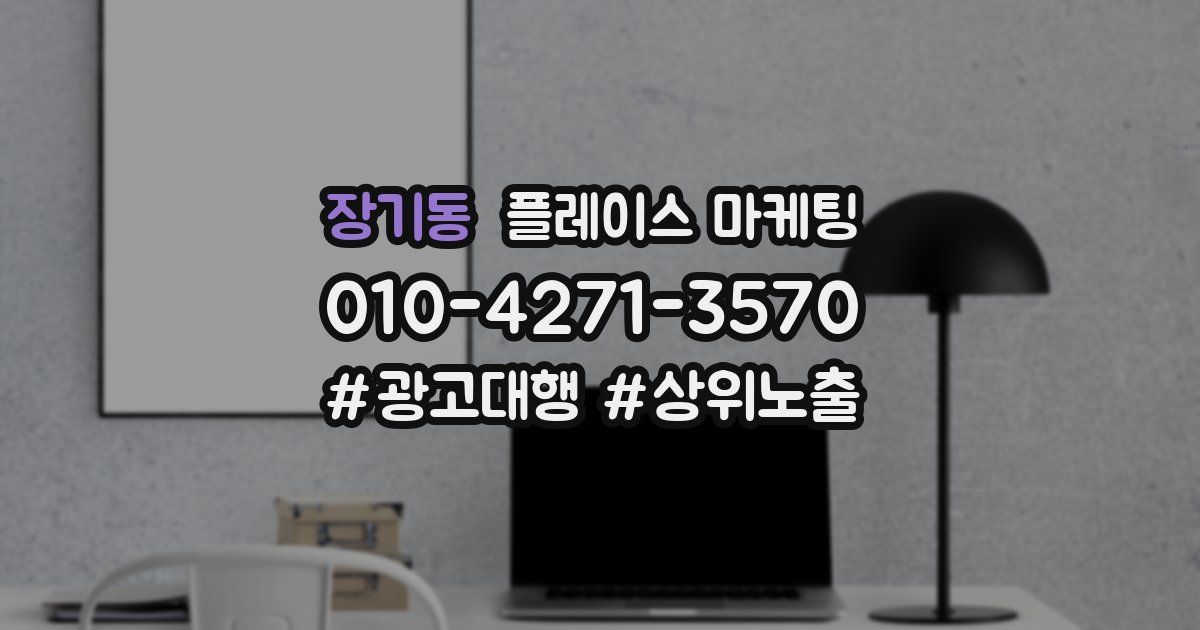 장기동 플레이스 마케팅