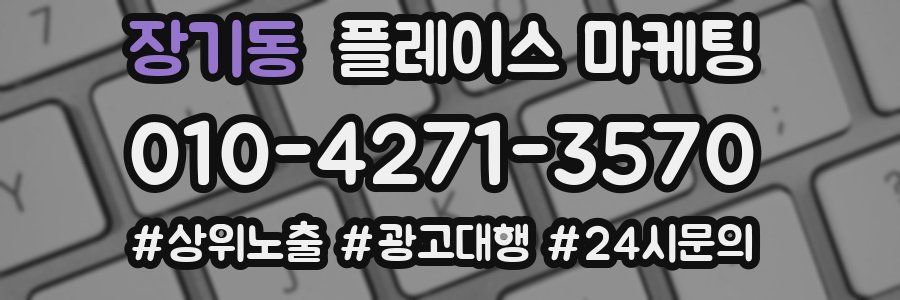 장기동 플레이스 마케팅