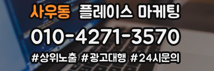 사우동 플레이스 마케팅