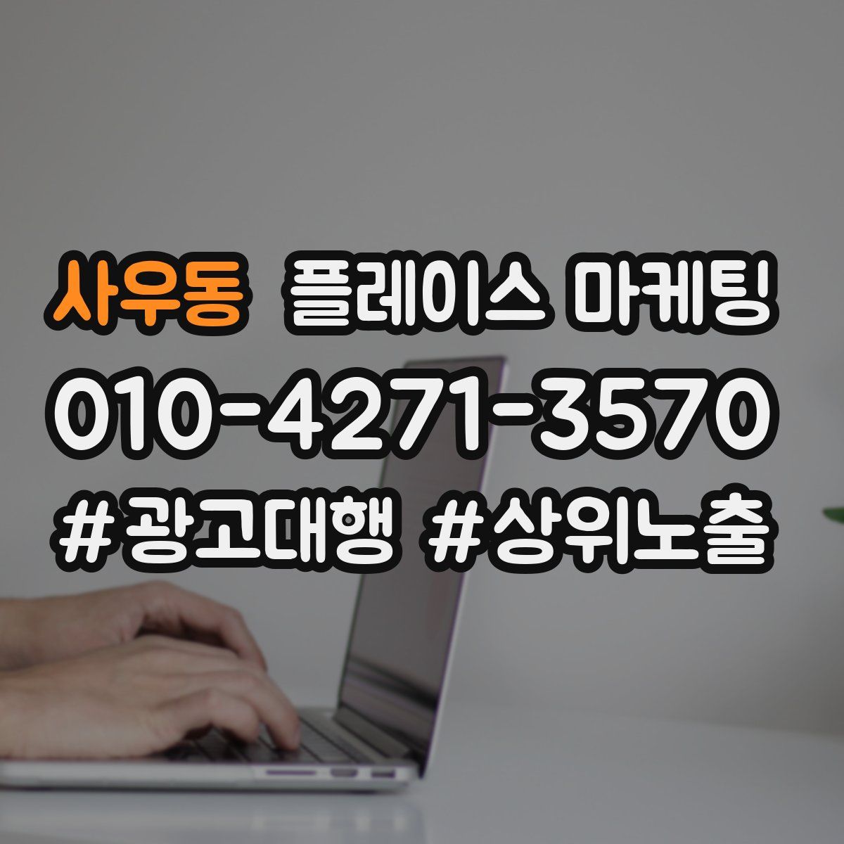 사우동 플레이스 마케팅