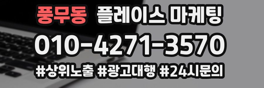 풍무동 플레이스 마케팅