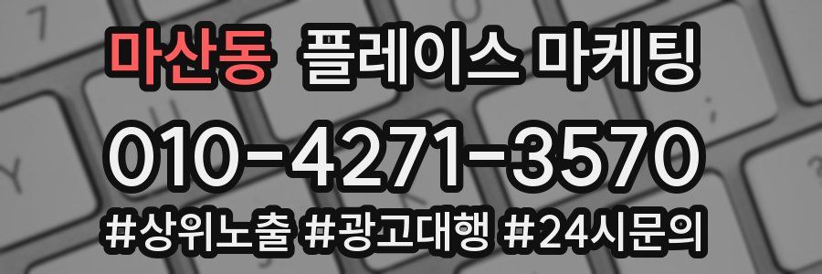 마산동 플레이스 마케팅