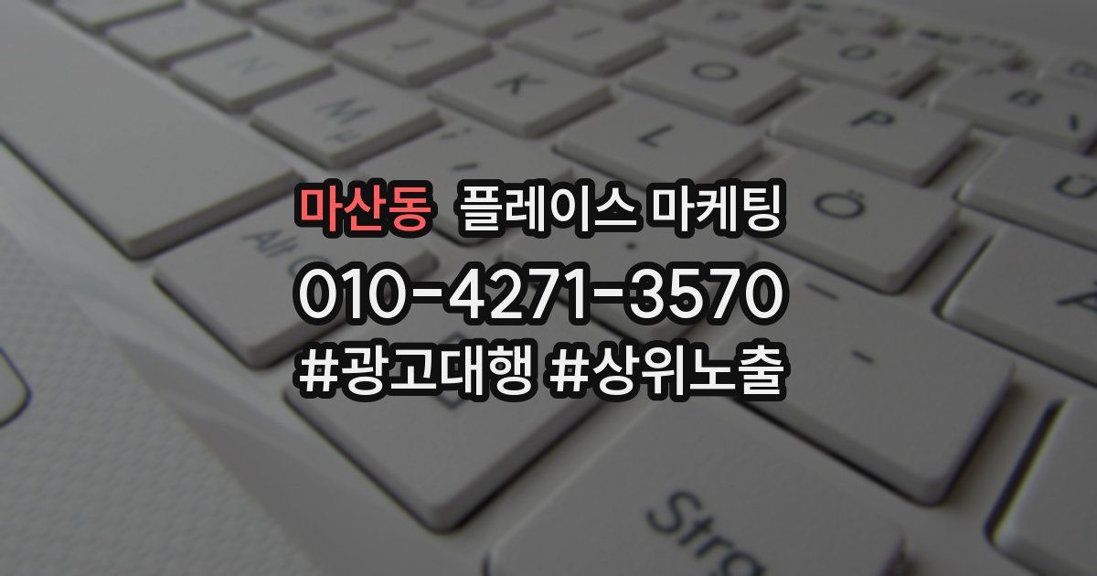 마산동 플레이스 마케팅