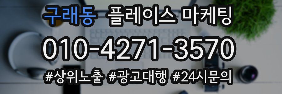 구래동 플레이스 마케팅