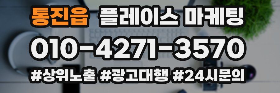 통진읍 플레이스 마케팅